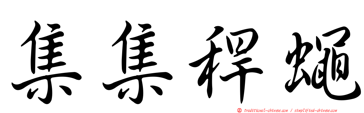 集集稈蠅