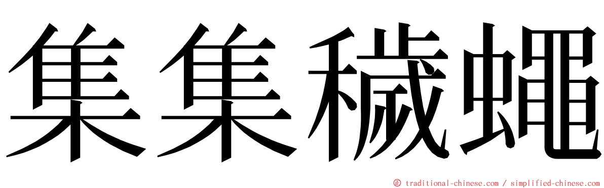集集穢蠅 ming font