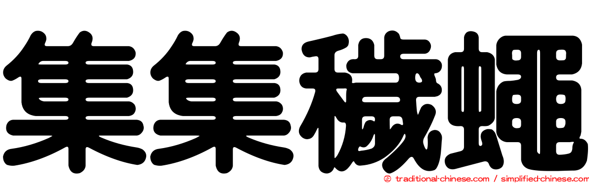 集集穢蠅