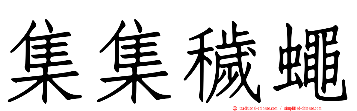 集集穢蠅