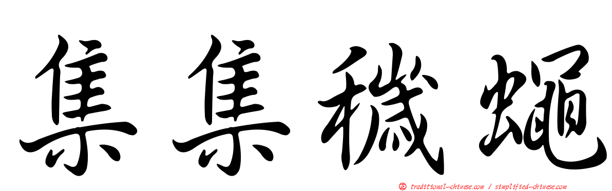 集集穢蠅