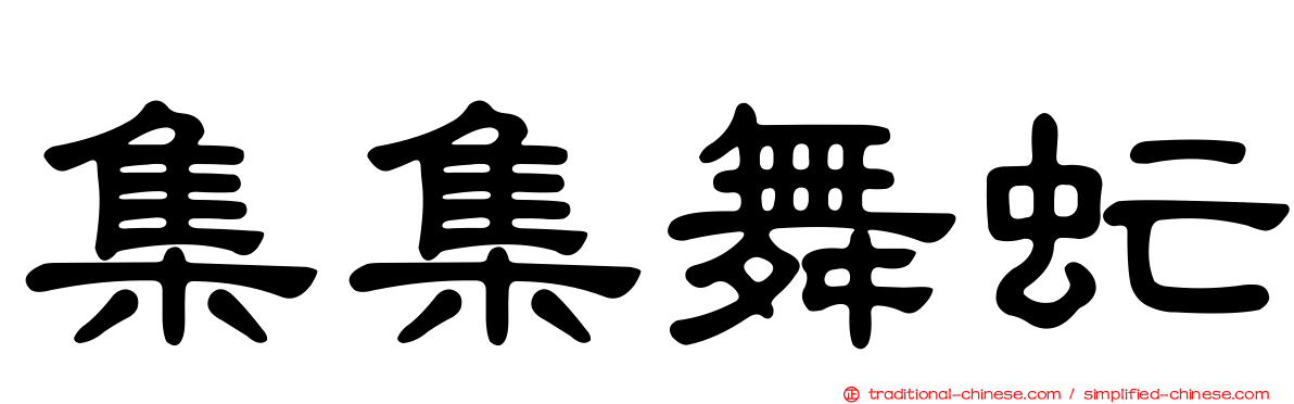 集集舞虻