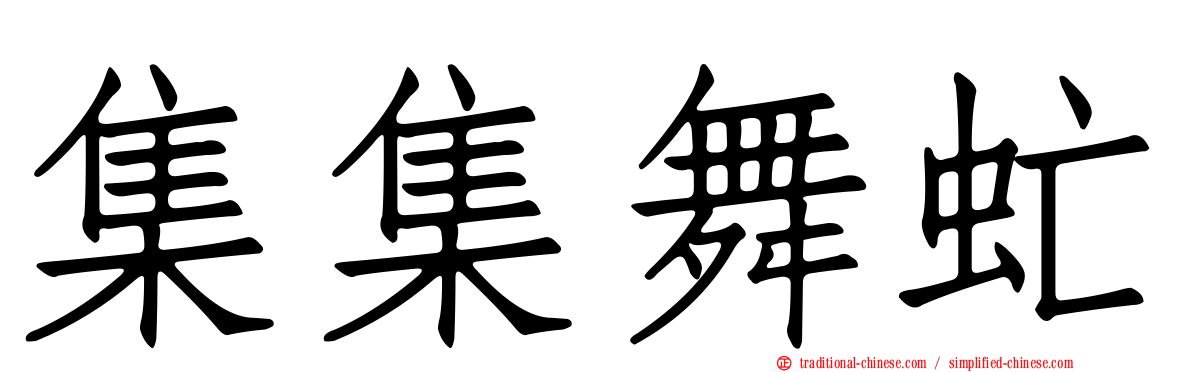 集集舞虻