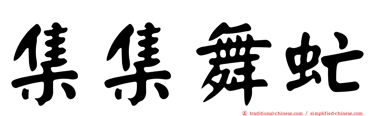 集集舞虻
