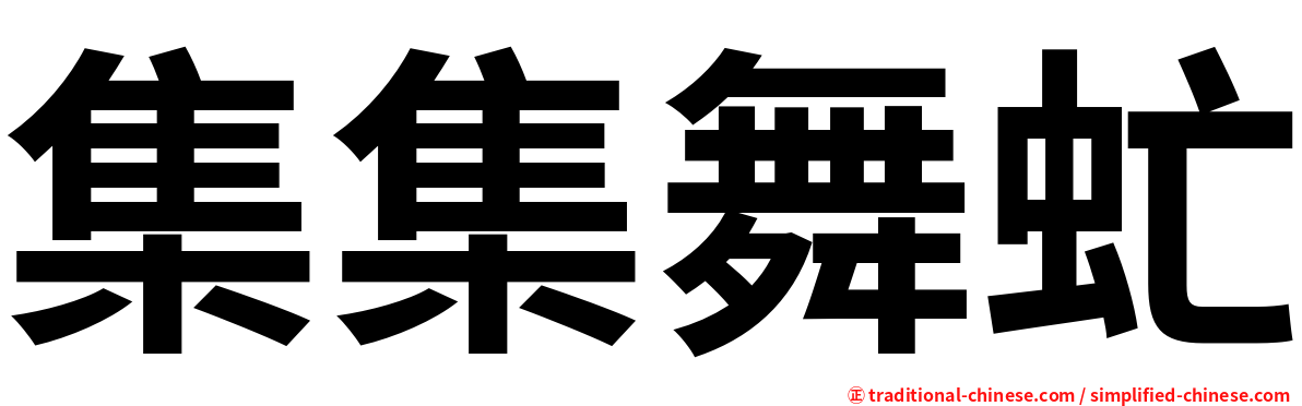 集集舞虻