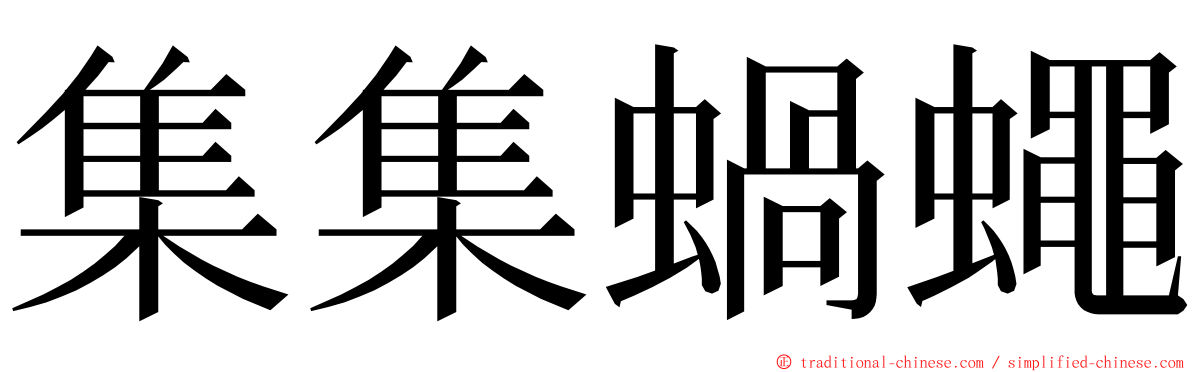 集集蝸蠅 ming font