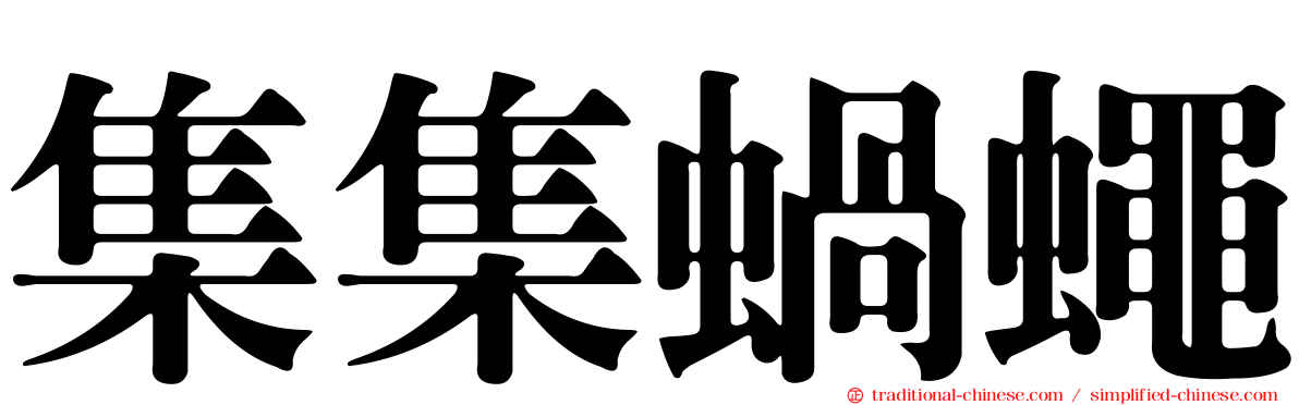 集集蝸蠅