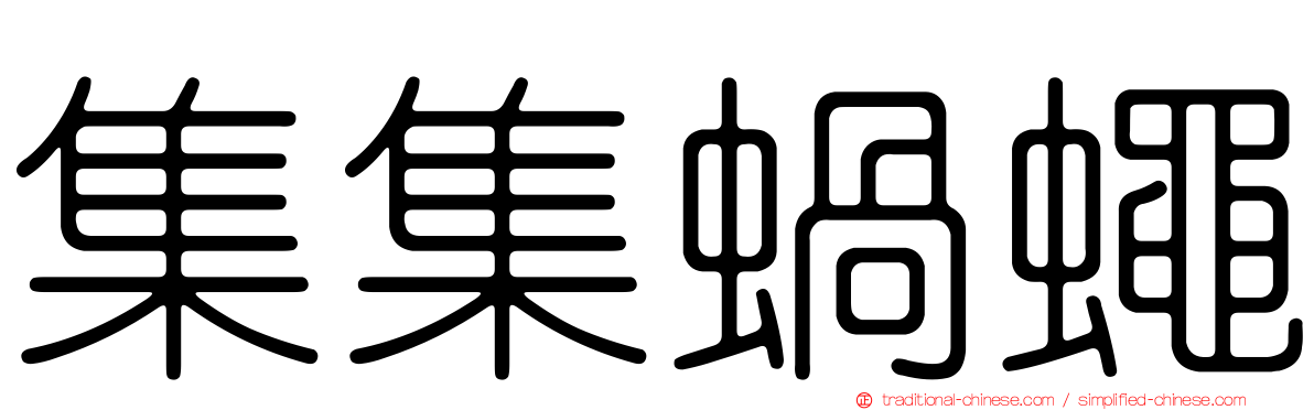 集集蝸蠅