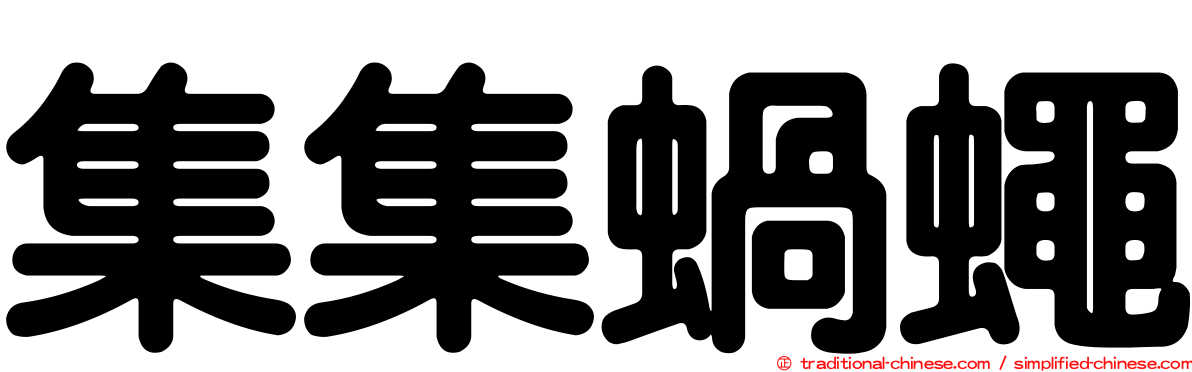 集集蝸蠅