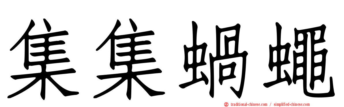 集集蝸蠅