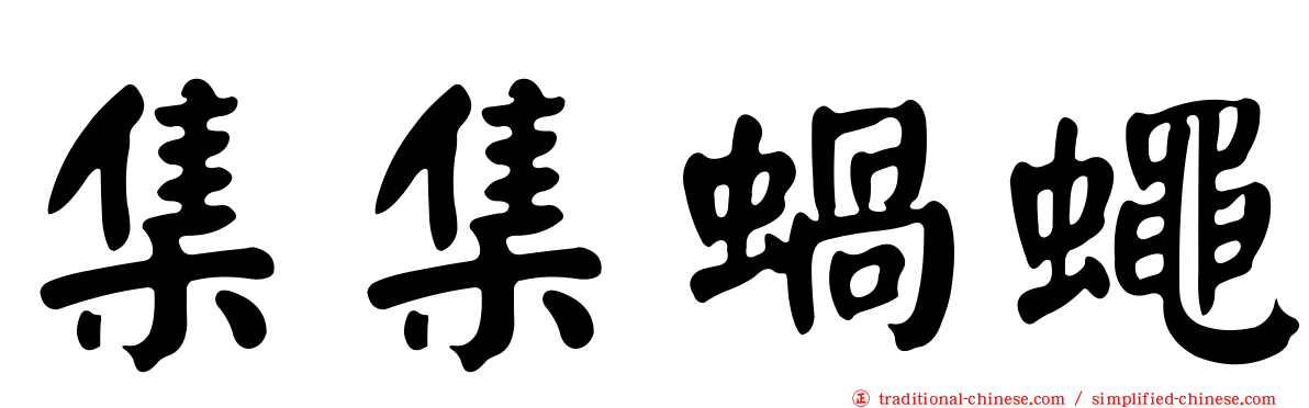 集集蝸蠅