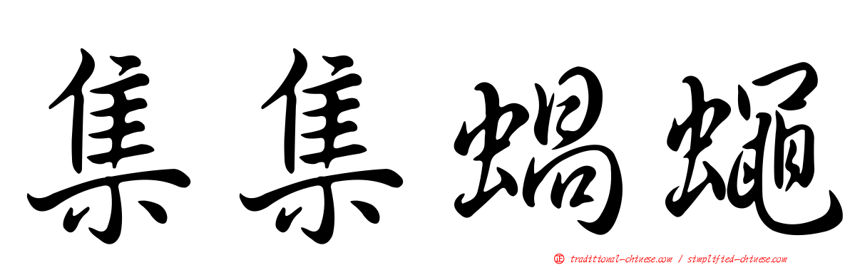 集集蝸蠅