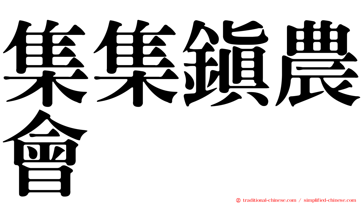 集集鎮農會