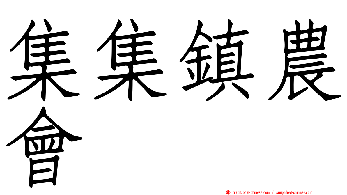 集集鎮農會