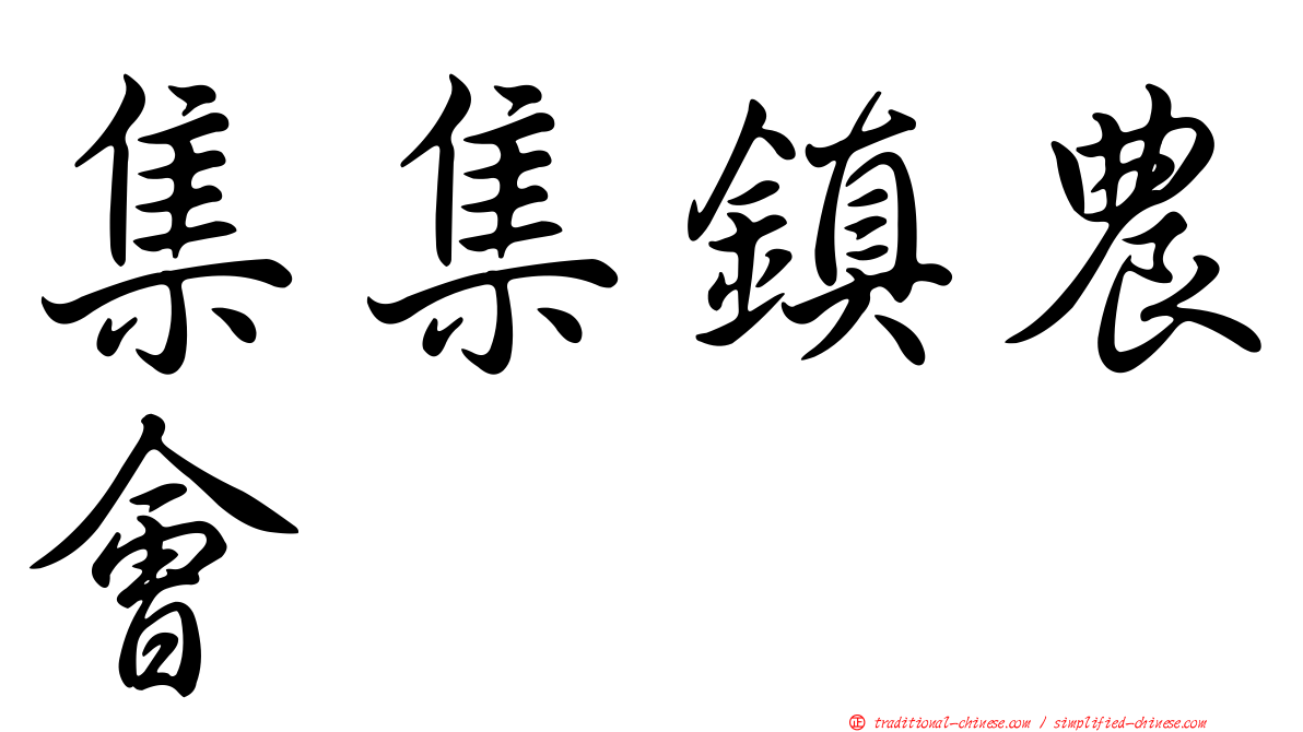 集集鎮農會