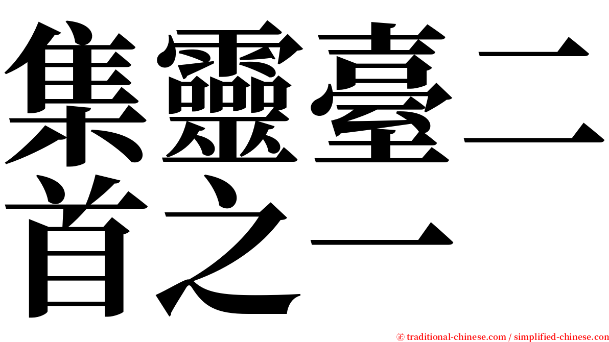集靈臺二首之一 serif font