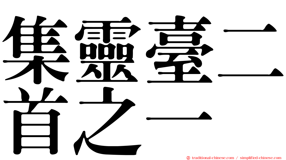 集靈臺二首之一