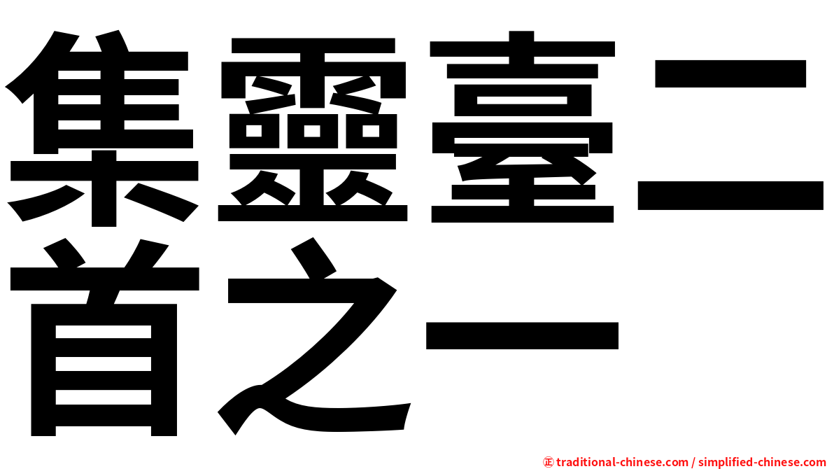 集靈臺二首之一