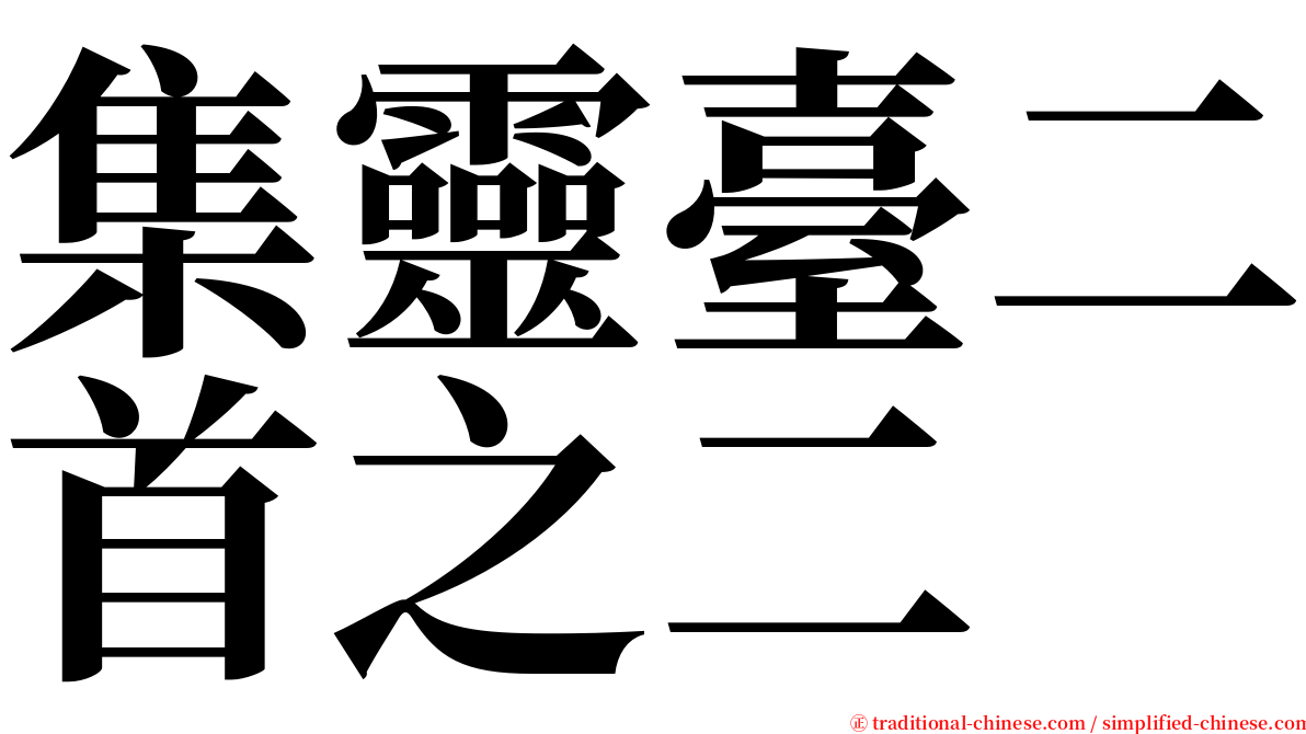 集靈臺二首之二 serif font