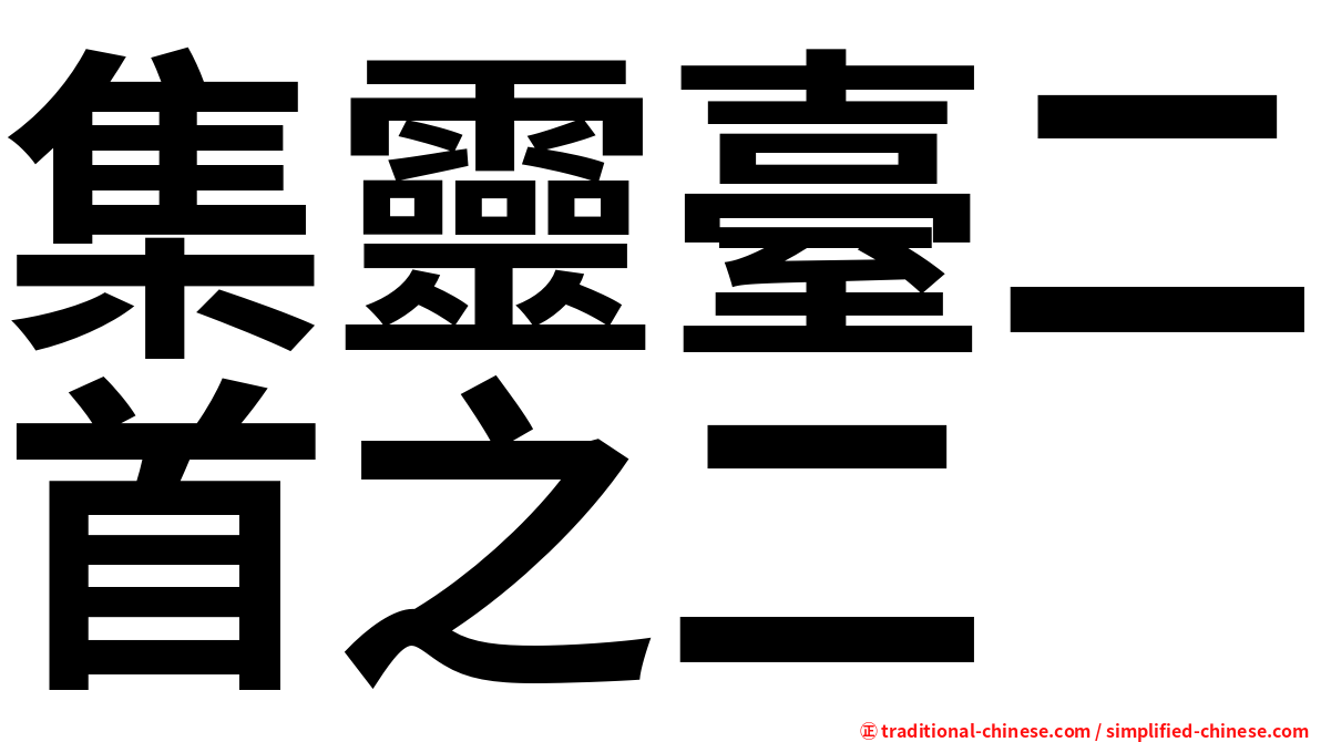 集靈臺二首之二