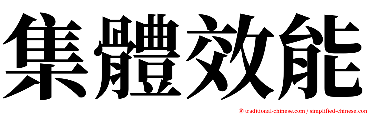 集體效能 serif font