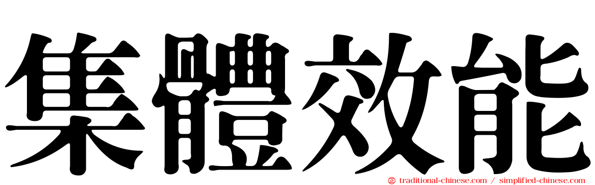 集體效能