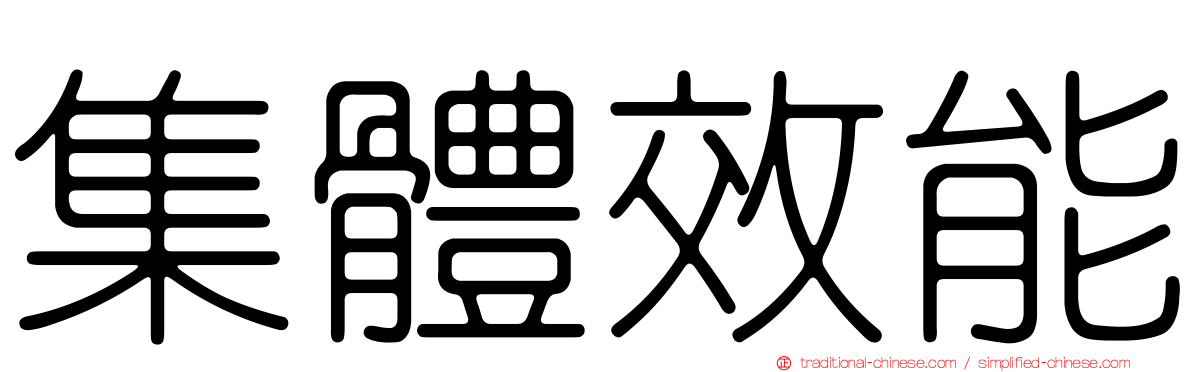 集體效能