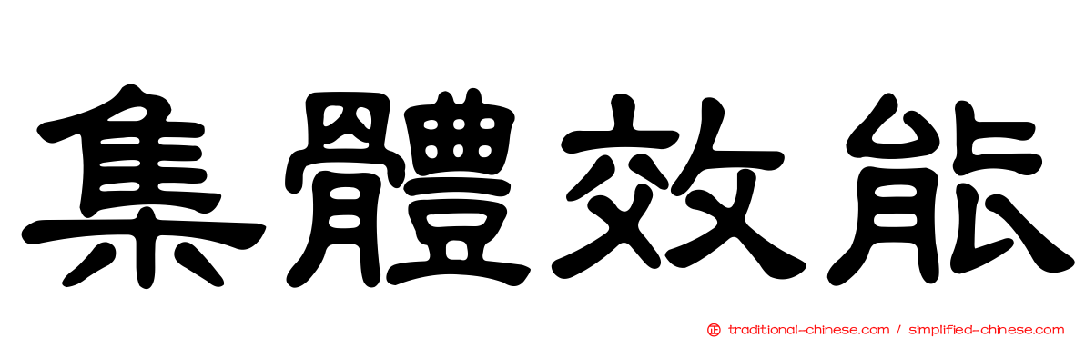 集體效能