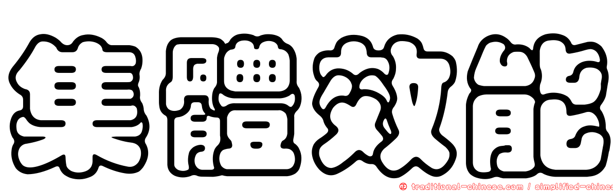 集體效能