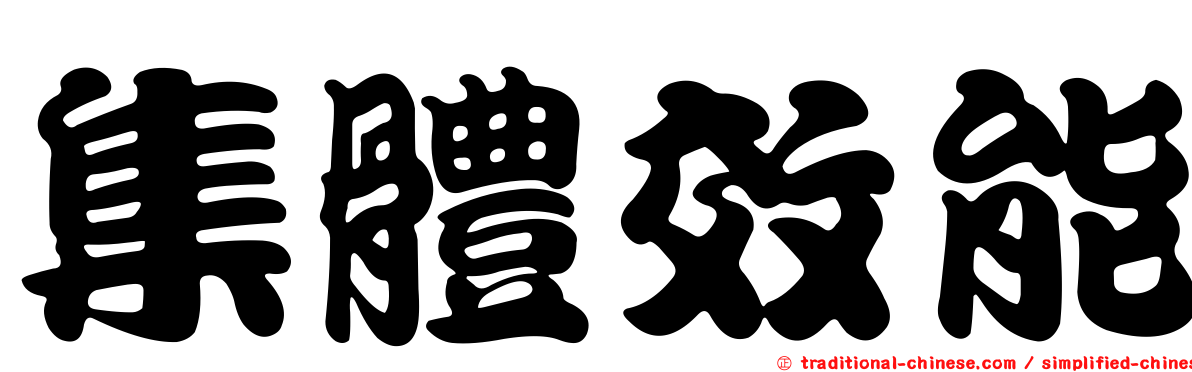 集體效能