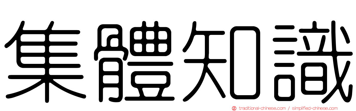 集體知識