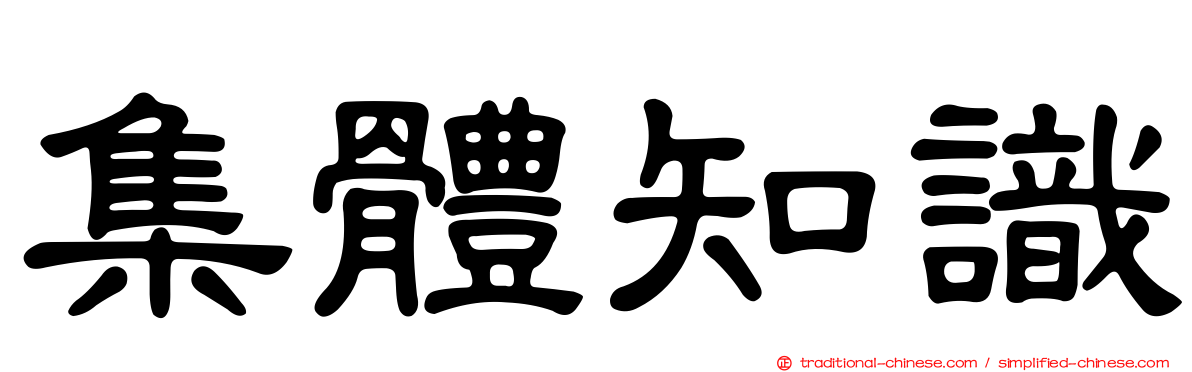 集體知識
