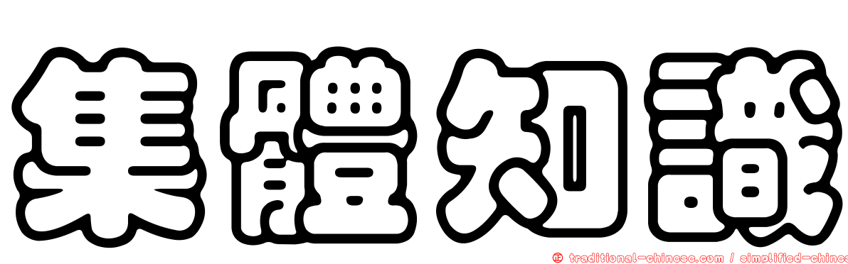 集體知識