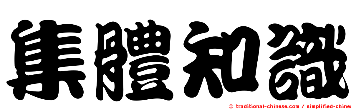 集體知識
