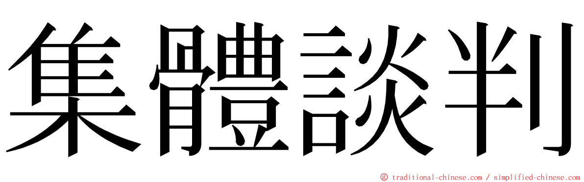 集體談判 ming font