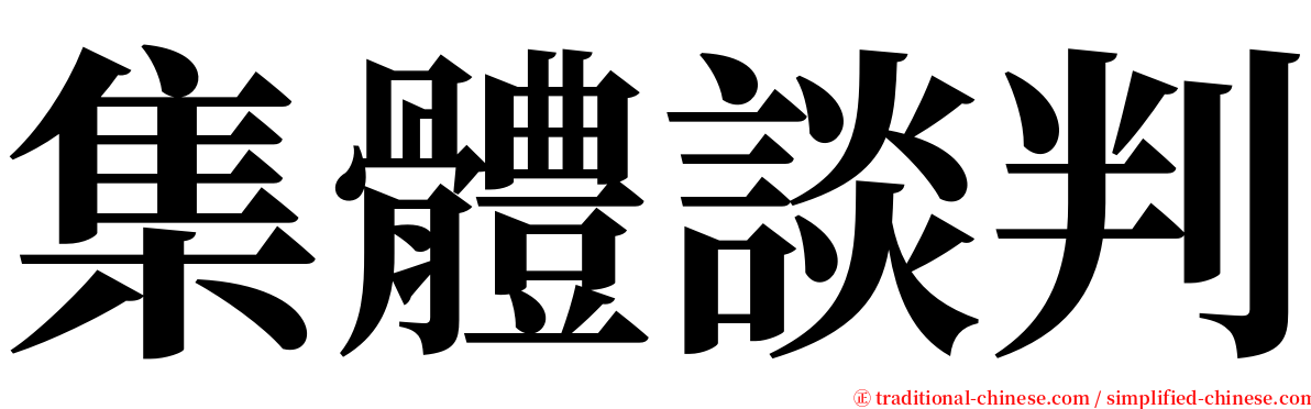 集體談判 serif font