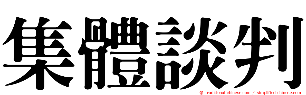 集體談判