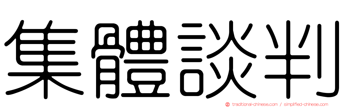 集體談判