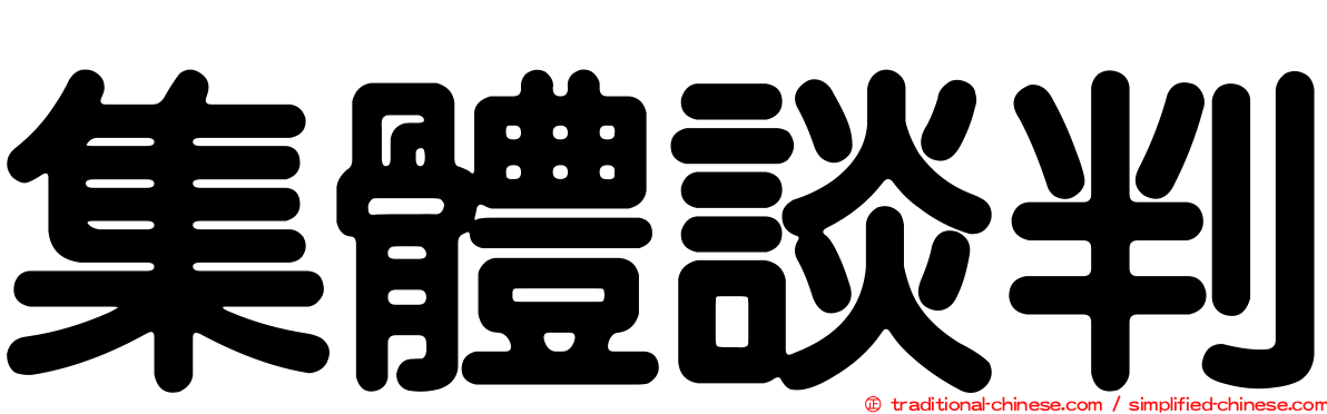 集體談判