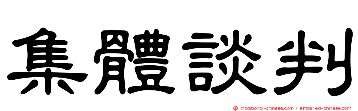 集體談判