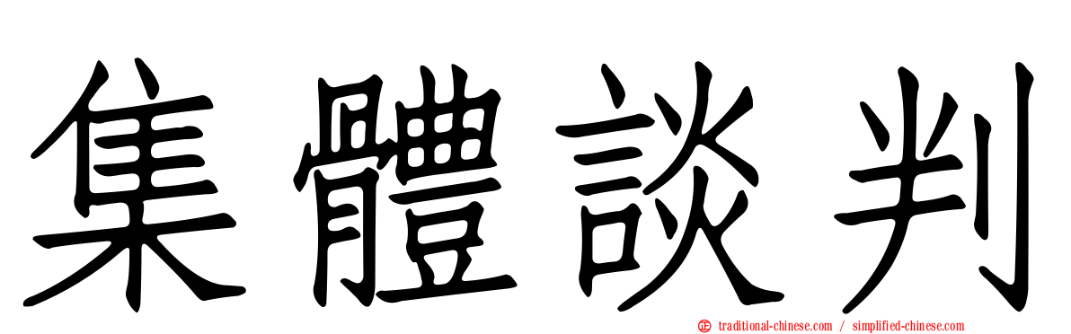 集體談判