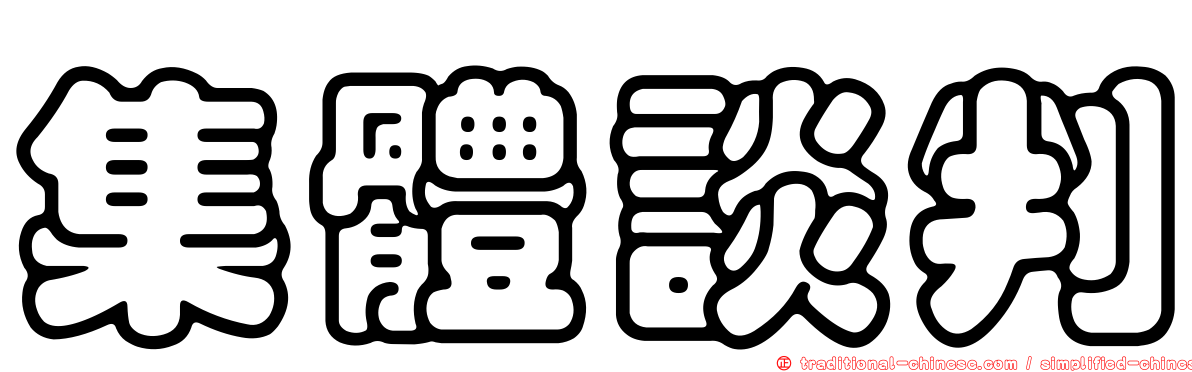 集體談判