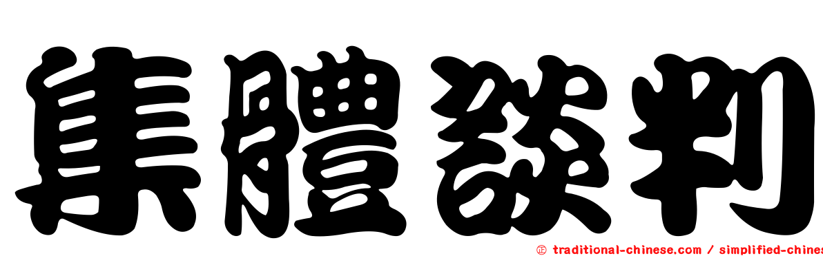 集體談判