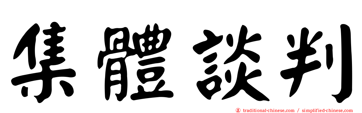 集體談判