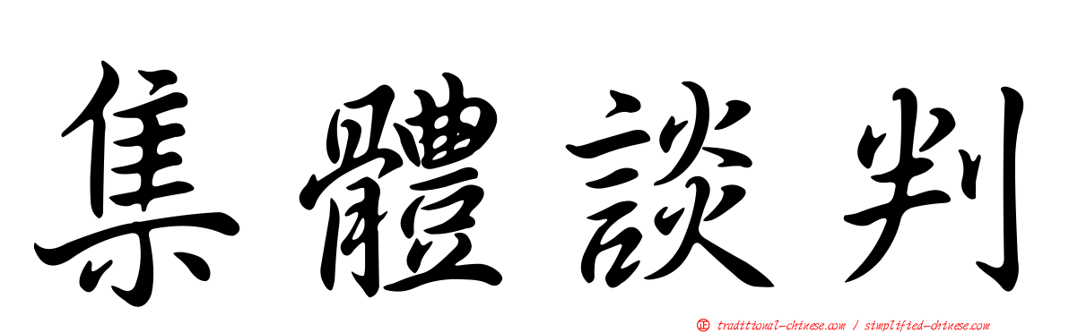 集體談判