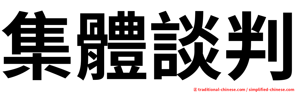 集體談判