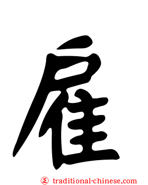 雇