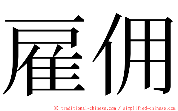 雇佣 ming font