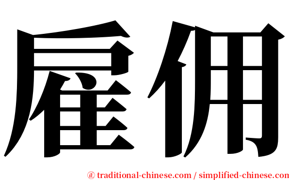 雇佣 serif font