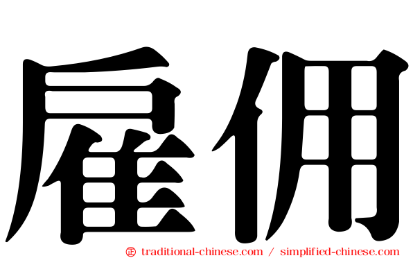 雇佣